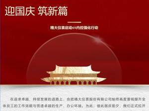 攜手并進(jìn)，共創(chuàng)輝煌-精大儀表啟動(dòng)“迎國(guó)慶，筑新篇”