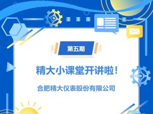 第五期精大小課堂開(kāi)講啦！橢圓齒輪流量計(jì)選型介紹